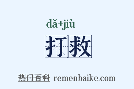 打救是什么意思的图片